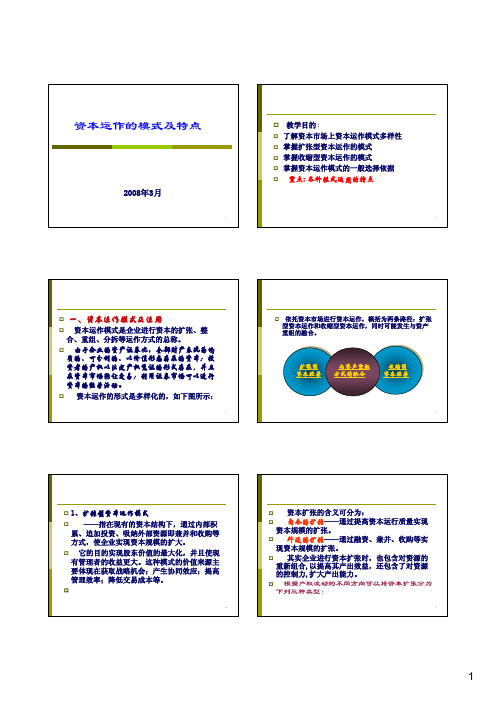 资本运作的模式及特点-08-2