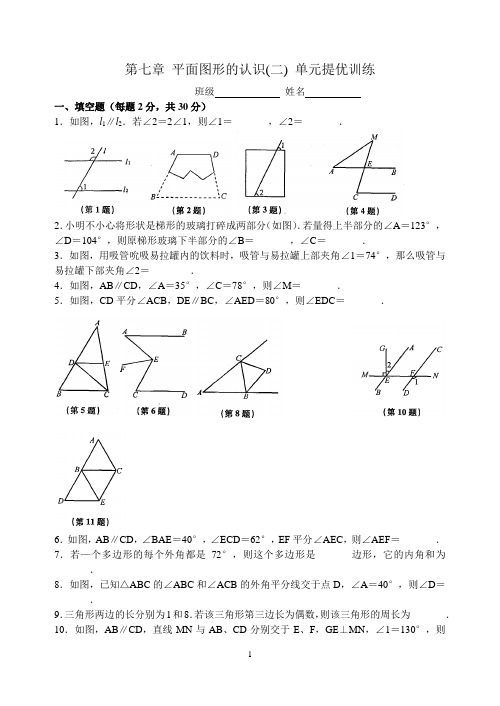 第七章 平面图形的认识(二) 单元提优训练(含答案)