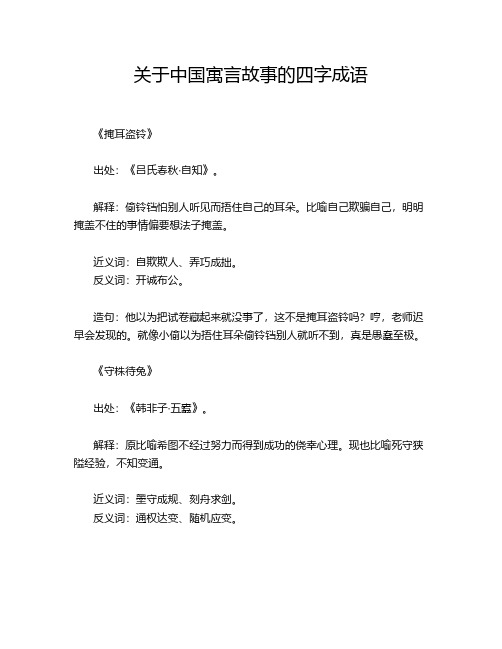 关于中国寓言故事的四字成语