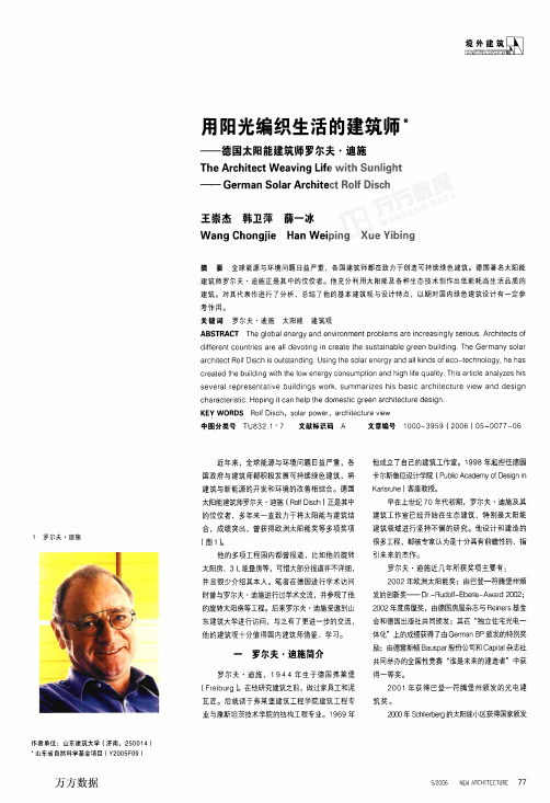 用阳光编织生活的建筑师——德国太阳能建筑师罗尔夫·迪施