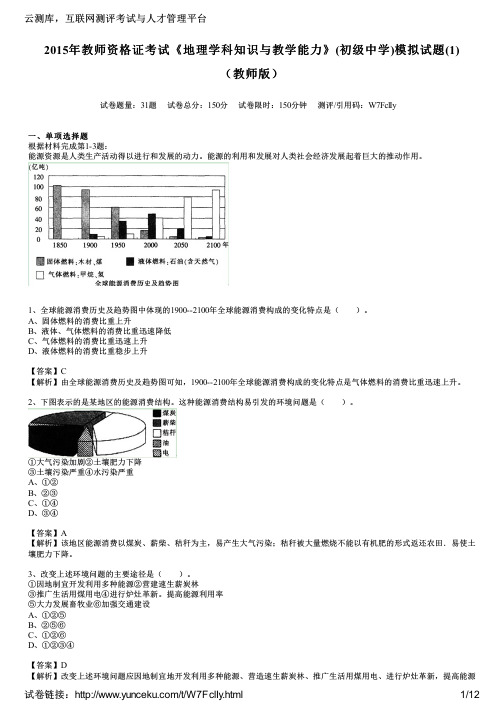 2015年教师资格证考试《地理学科知识与教学能力》(初级中学)模拟试题(1)(教师版)