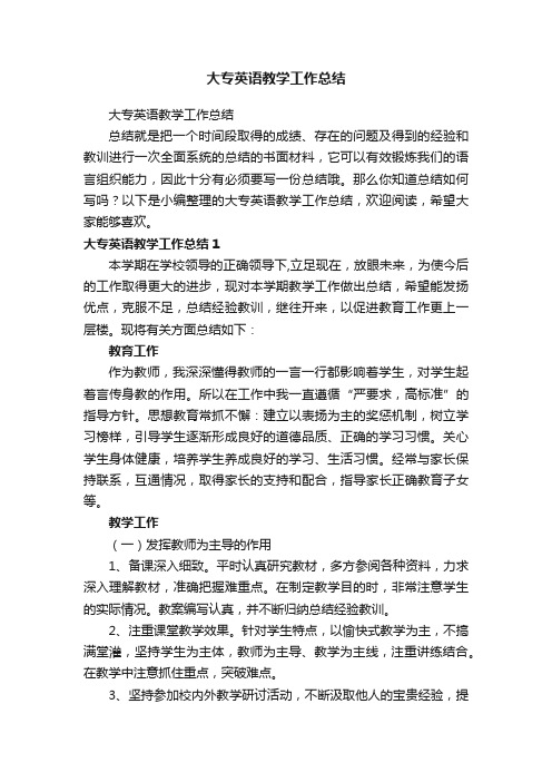 大专英语教学工作总结