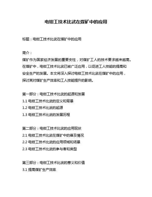 电钳工技术比武在煤矿中的应用