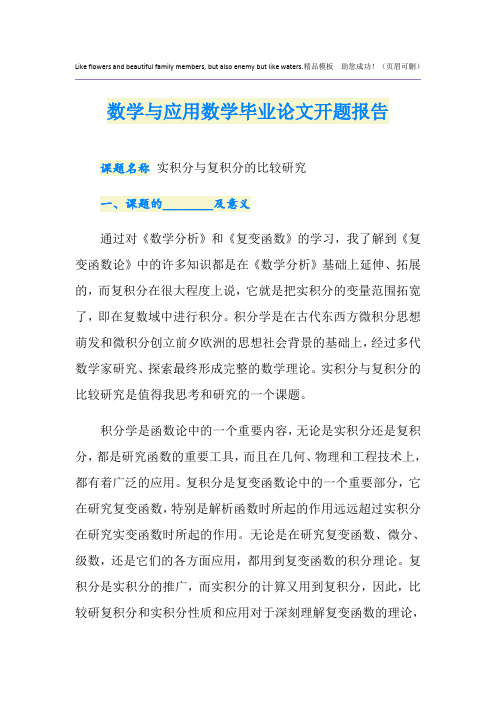 数学与应用数学毕业论文开题报告