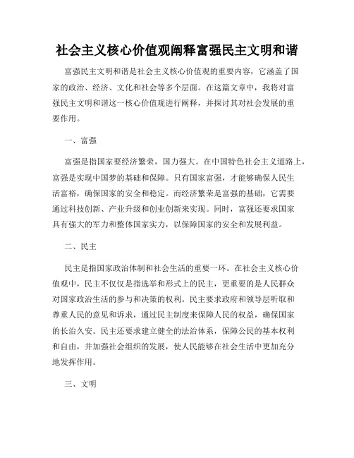 社会主义核心价值观阐释富强民主文明和谐