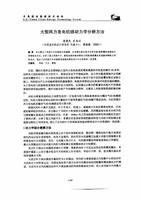 大型风力发电机组动力学分析方法