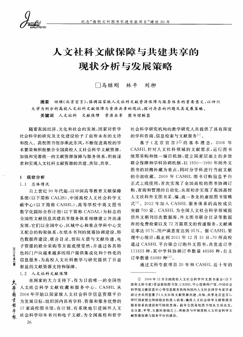 人文社科文献保障与共建共享的现状分析与发展策略