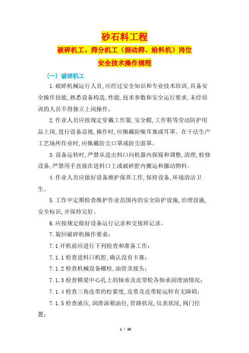 砂石料工程破碎机工、筛分机工(振动筛、给料机)岗位安全技术操作规程