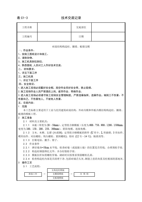 001_砖混结构构造柱、圈梁、板缝支模工艺