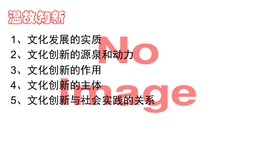 高中政治人教版必修三文化生活5.2 文化创新的途径课件(共21张PPT)