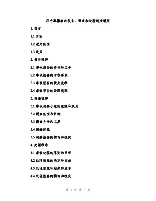 压力容器事故报告、调查和处理制度模版(三篇)