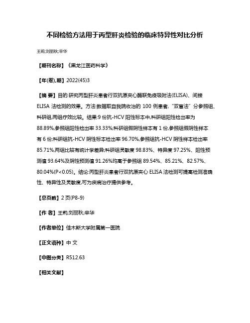 不同检验方法用于丙型肝炎检验的临床特异性对比分析