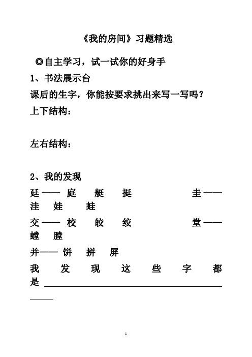 最新湘教版小学语文四年级上册《我的房间》精选习题精选(精品)