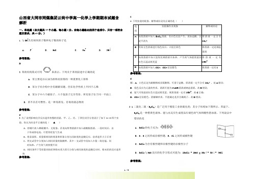 山西省大同市同煤集团云岗中学高一化学上学期期末试题含解析