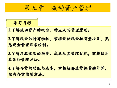 财务管理学第五章流动资产管理ppt课件