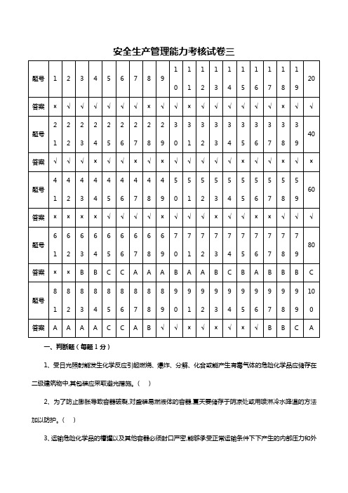 危险化学品生产单位安全管理人员考试题库(第三套含答案)