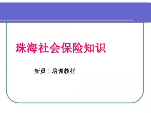 珠海社会保险知识培训教程(ppt 19页)