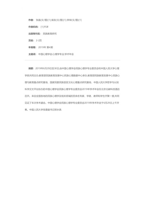 中国心理学会民族心理学专业委员会2019年学术年会在京召开