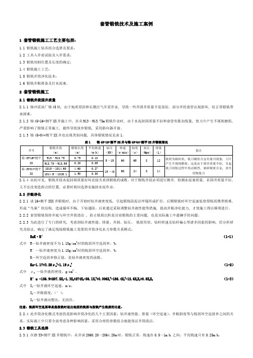 石油工程技术   套管锻铣技术及施工案例