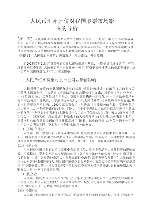 人民币汇率升值对我国股票市场影响的分析