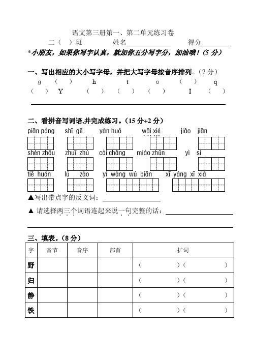 苏教版二年级语文第三册第一、第二单元练习卷