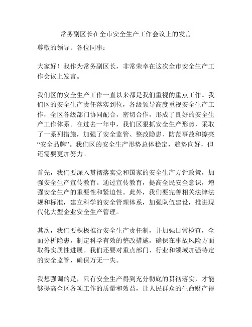 常务副区长在全市安全生产工作会议上的发言