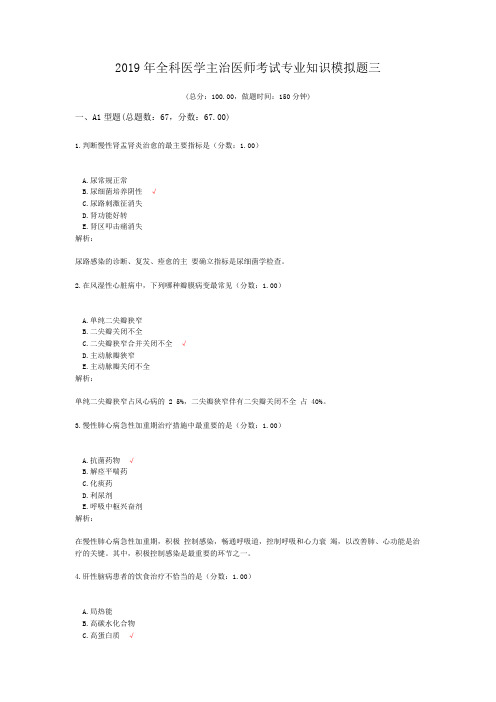 2019年全科医学主治医师考试专业知识模拟题三 (1)