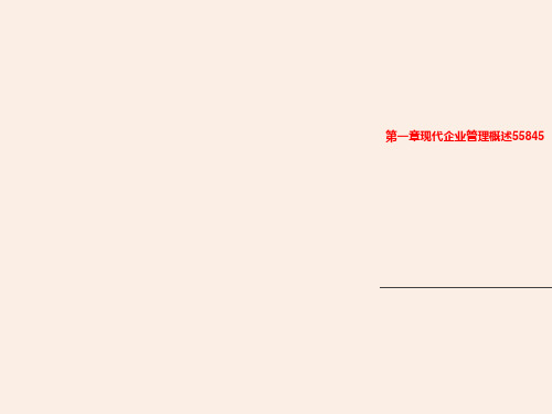 第一章现代企业管理概述55845