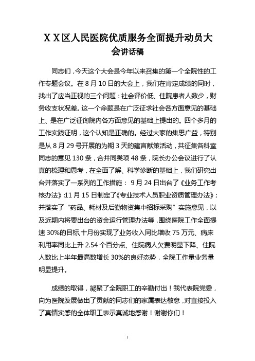 人民医院优质服务全面提升动员大会讲话稿