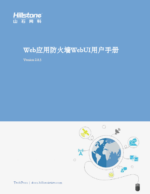 Web应用防火墙 WebUI 用户手册说明书