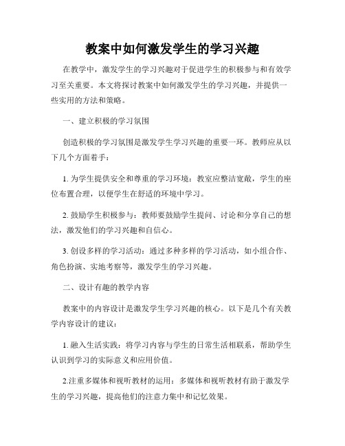 教案中如何激发学生的学习兴趣