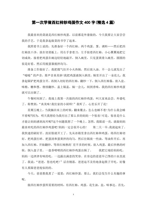 第一次学做西红柿炒鸡蛋作文400字(精选4篇)