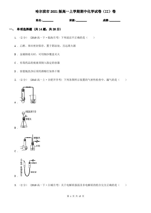 哈尔滨市2021版高一上学期期中化学试卷(II)卷