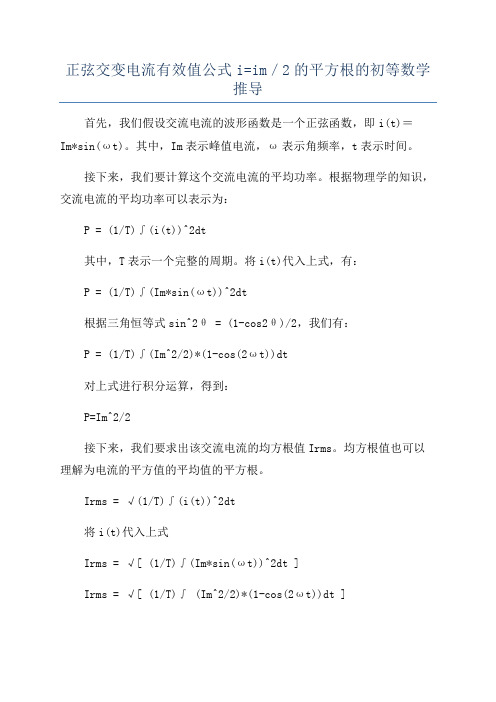 正弦交变电流有效值公式i=im／2的平方根的初等数学推导