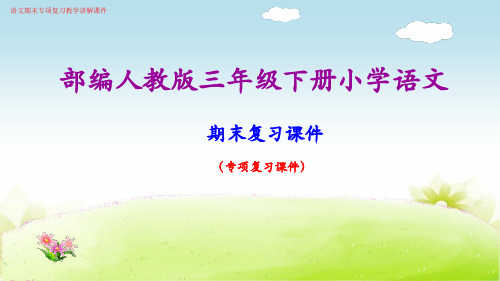 (新)部编人教版小学三年级语文下册(1-8)单元期末专项复习教学讲解课件