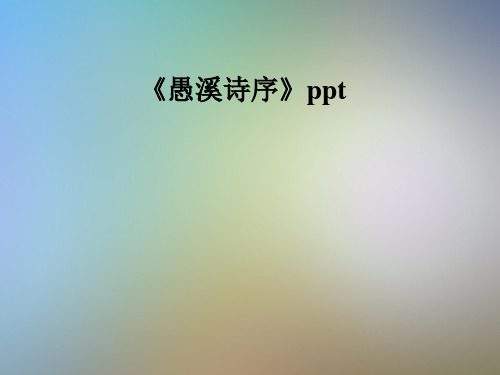 《愚溪诗序》ppt