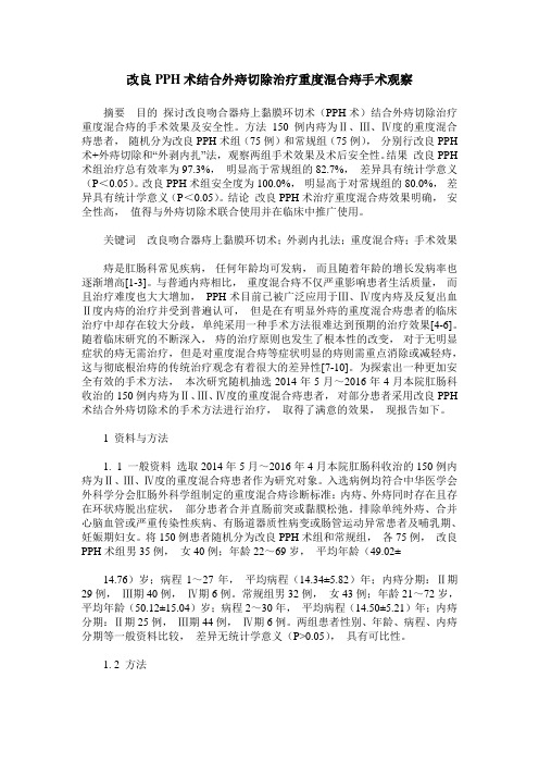 改良PPH术结合外痔切除治疗重度混合痔手术观察