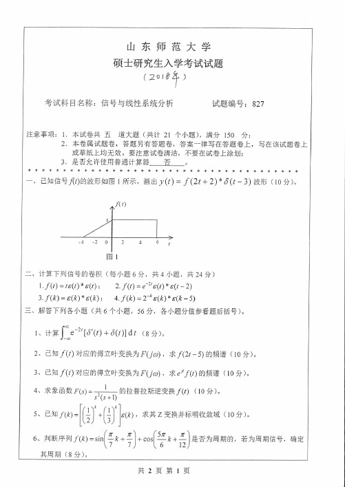 山东师范大学825信号与线性系统分析2007--2018年考研真题试卷