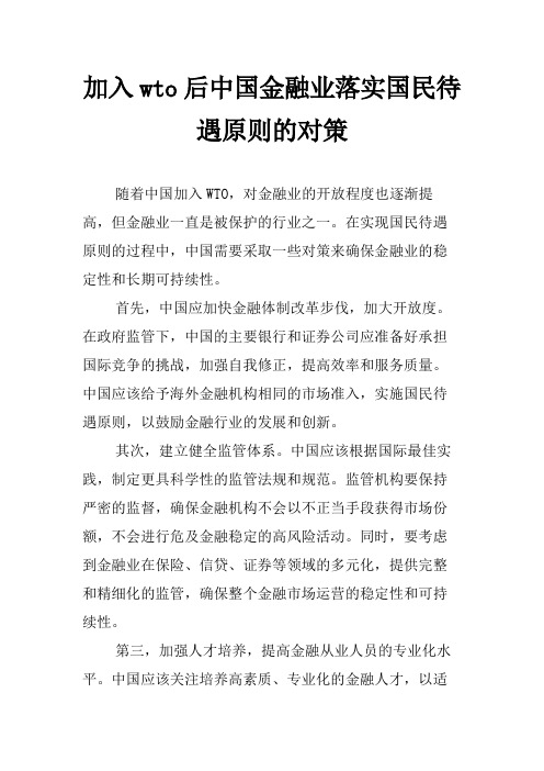 加入wto后中国金融业落实国民待遇原则的对策