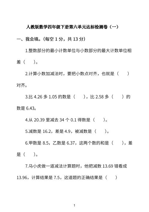 人教版数学四年级下册第六单元达标检测卷+答案 5套