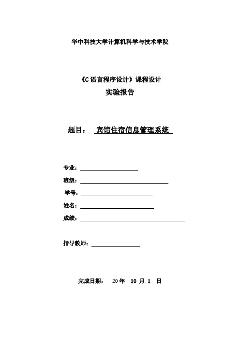 C语言课程设计宾馆住宿系统