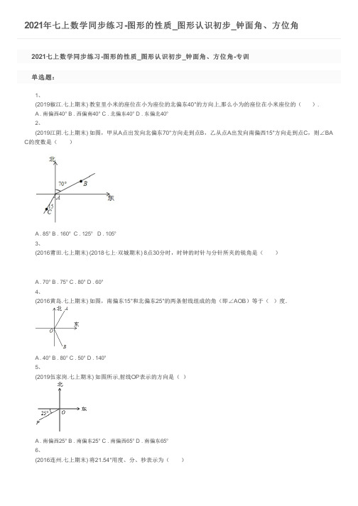 2021年七上数学同步练习-图形的性质_图形认识初步_钟面角、方位角