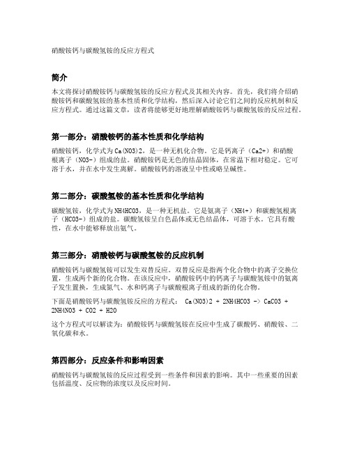 硝酸铵钙与碳酸氢铵的反应方程式