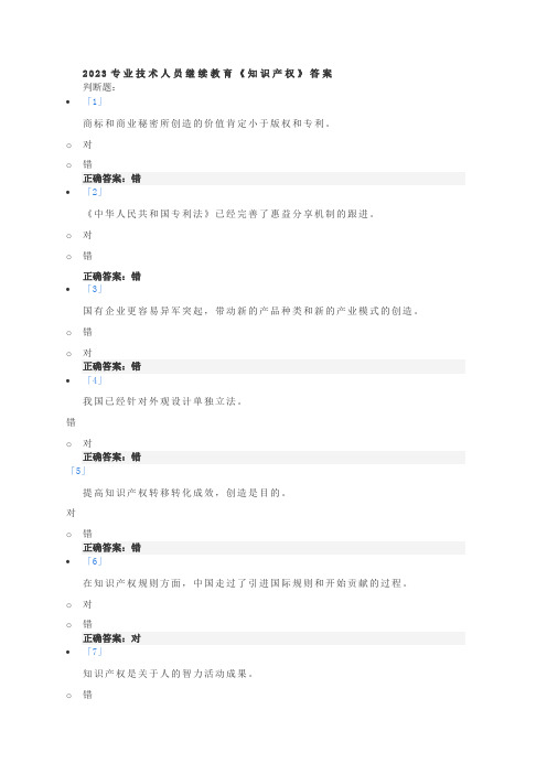 2023专业技术人员继续教育《知识产权》答案