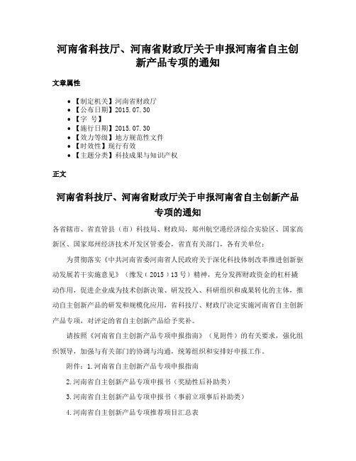 河南省科技厅、河南省财政厅关于申报河南省自主创新产品专项的通知