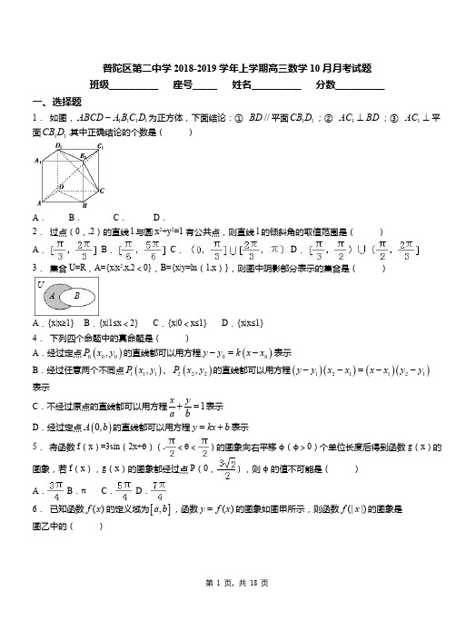 普陀区第二中学2018-2019学年上学期高三数学10月月考试题