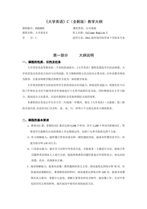 大学英语C(全新版)教学大纲