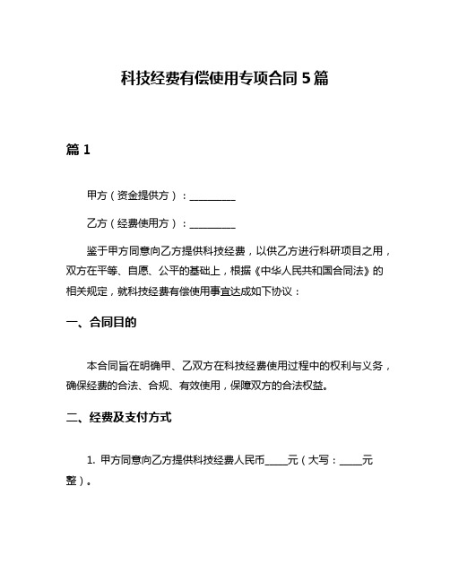 科技经费有偿使用专项合同5篇