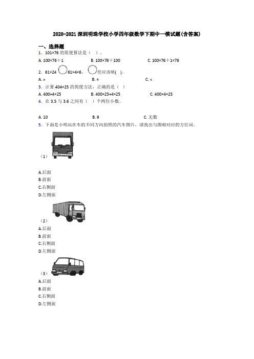 2020-2021深圳明珠学校小学四年级数学下期中一模试题(含答案)