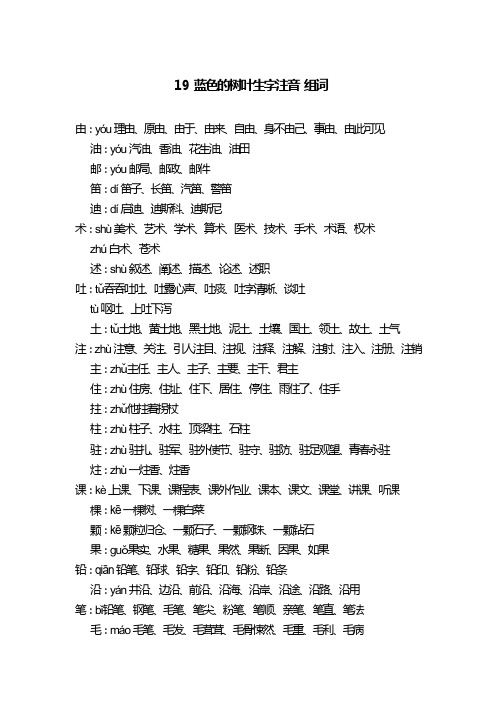 人教版语文二年级上册 19 蓝色的树叶 生字注音组词